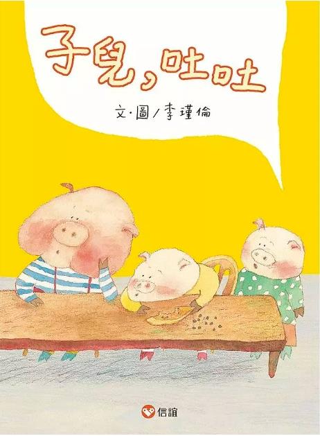 子兒, 吐吐(另開視窗)